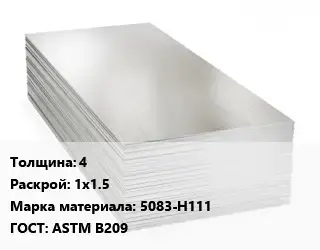 Алюминиевый лист пищевой 4 1х1.5 Марка: 5083-Н111 ГОСТ: ASTM B209